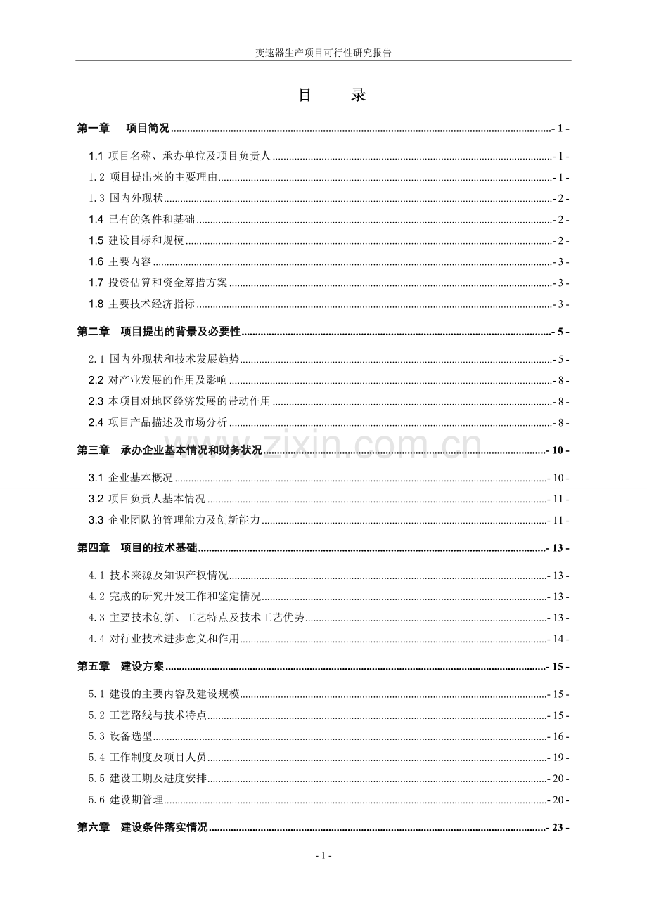 变速器生产项目可行性研究报告.doc_第1页