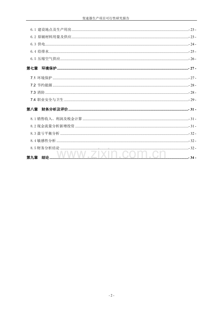 变速器生产项目可行性研究报告.doc_第2页