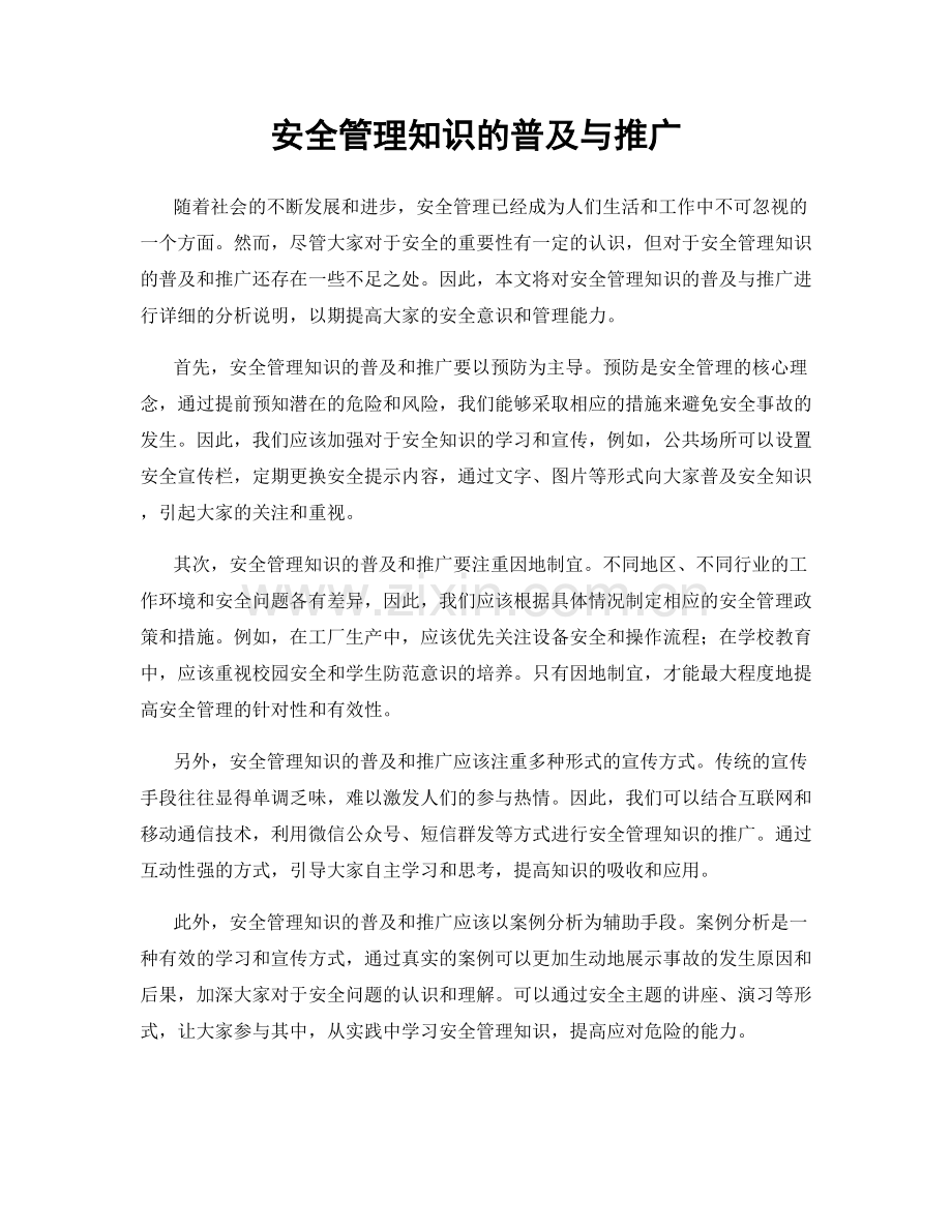 安全管理知识的普及与推广.docx_第1页