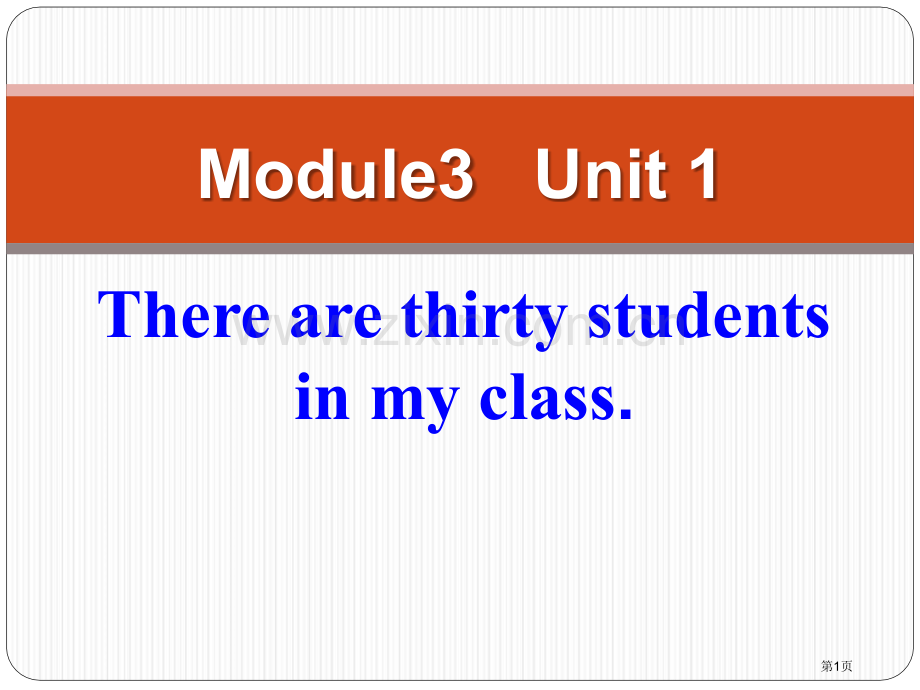 There-are-thirty-students-in-my-class省公开课一等奖新名师.pptx_第1页