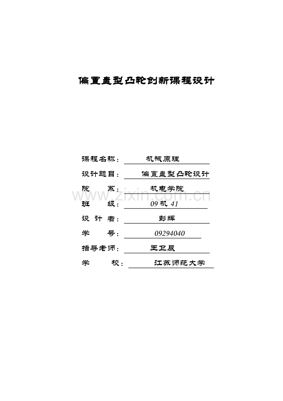 matlab凸轮轮廓设计及仿真说明指导书.doc_第1页