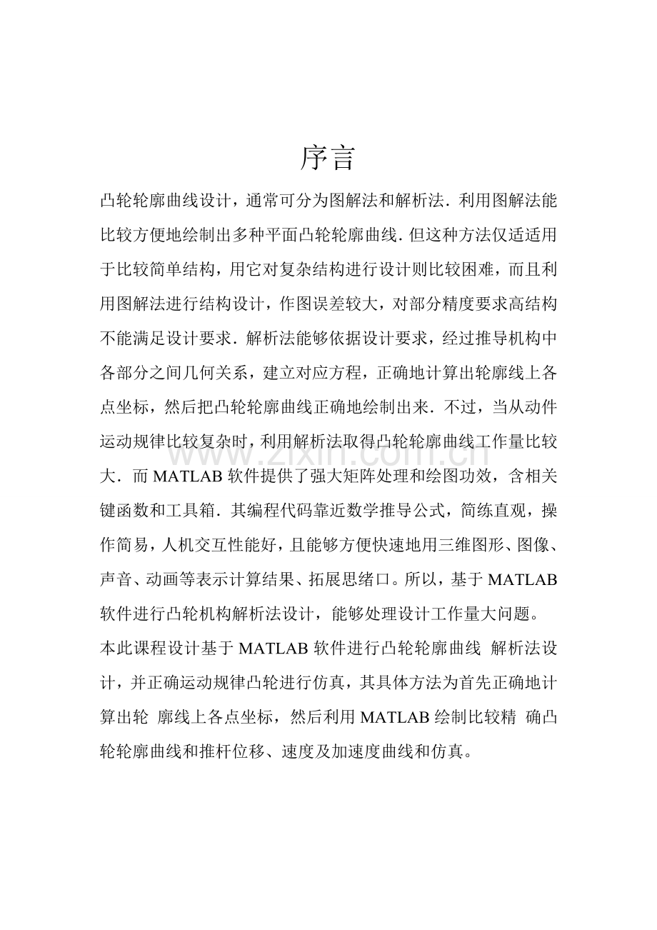 matlab凸轮轮廓设计及仿真说明指导书.doc_第2页