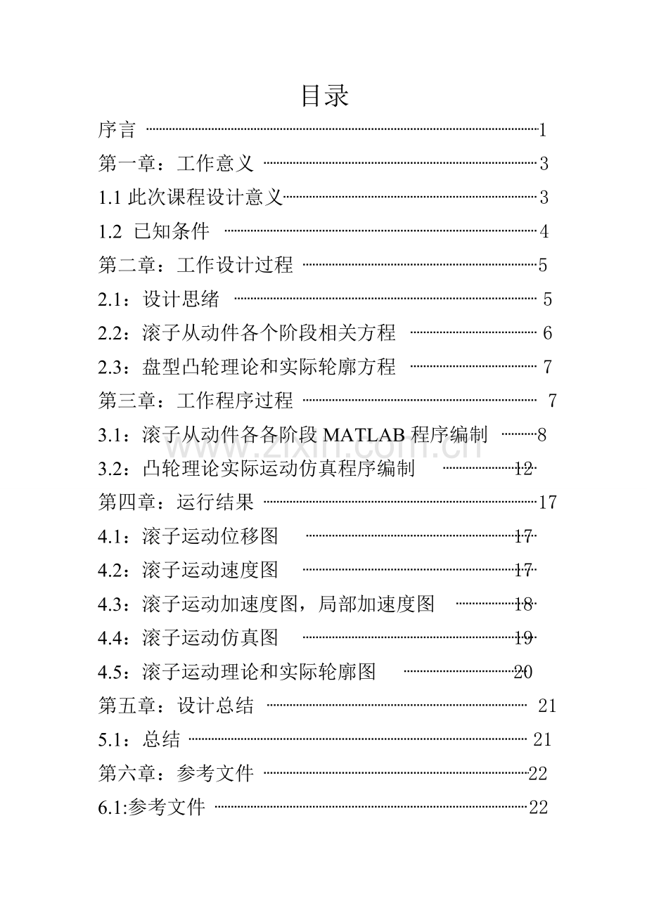 matlab凸轮轮廓设计及仿真说明指导书.doc_第3页