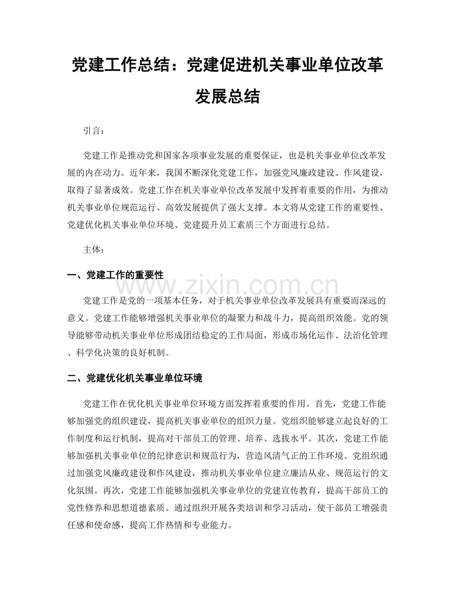 党建工作总结：党建促进机关事业单位改革发展总结.docx_第1页