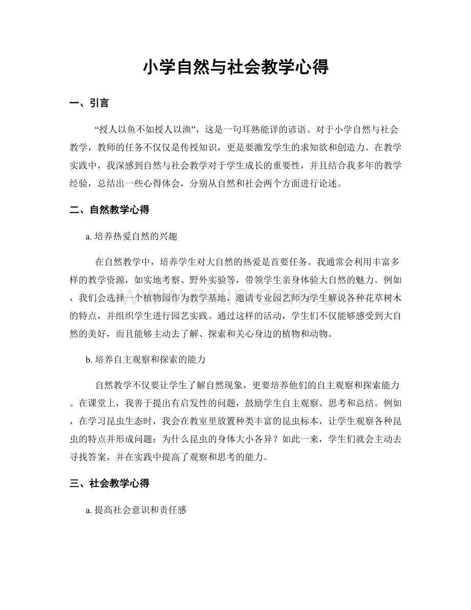 小学自然与社会教学心得.docx_第1页