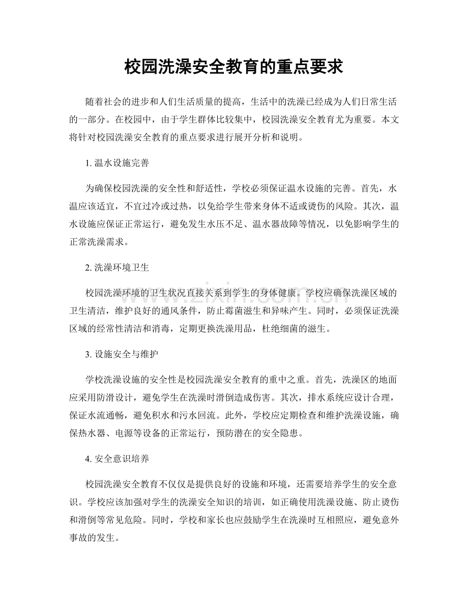 校园洗澡安全教育的重点要求.docx_第1页