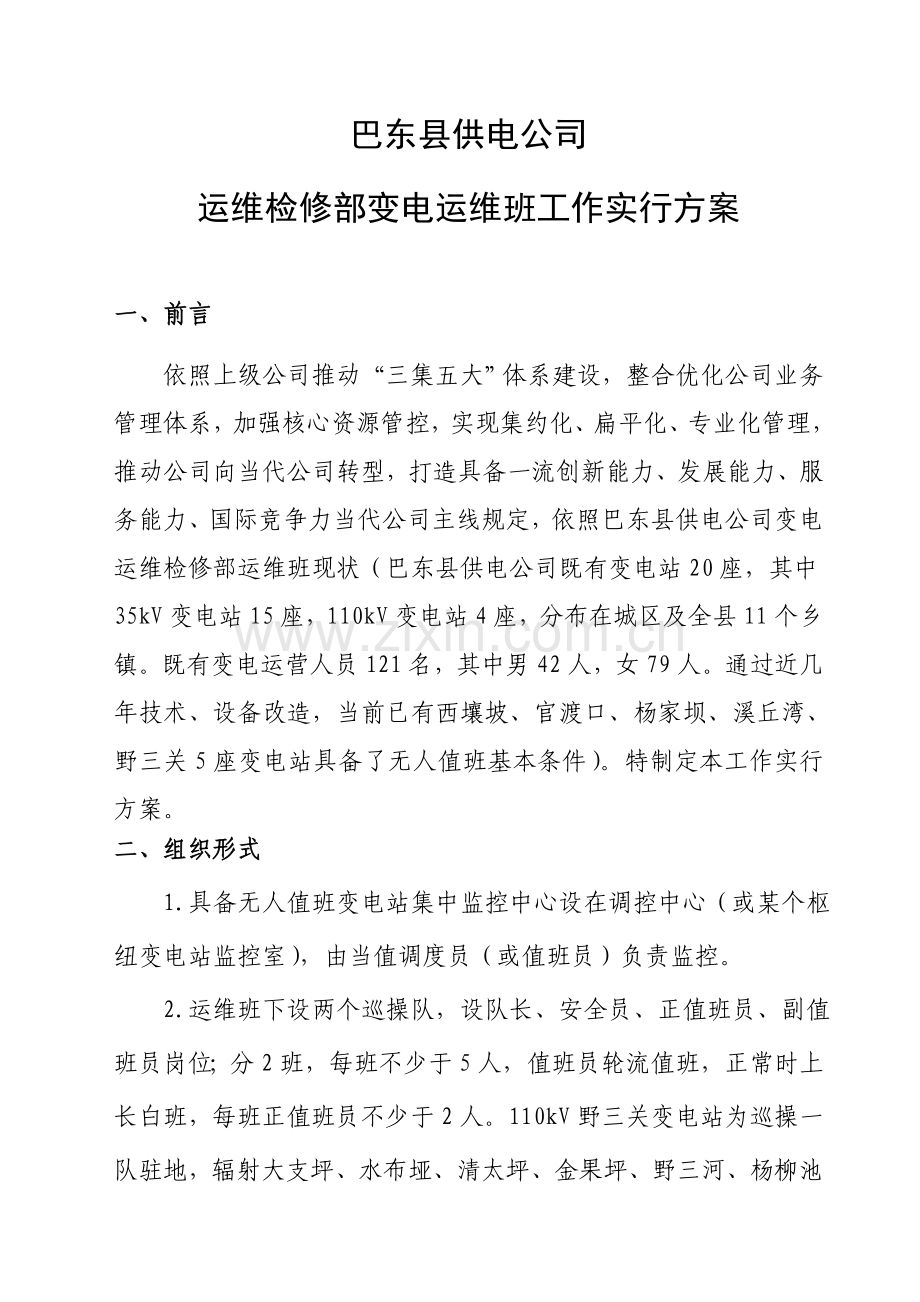 巴东县供电公司运维检修部变电运维班工作实施专项方案.doc_第1页