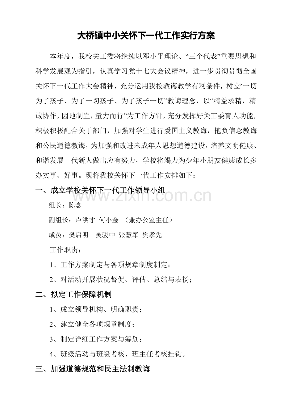 关工委学校关心下一代工作实施专项方案.doc_第1页