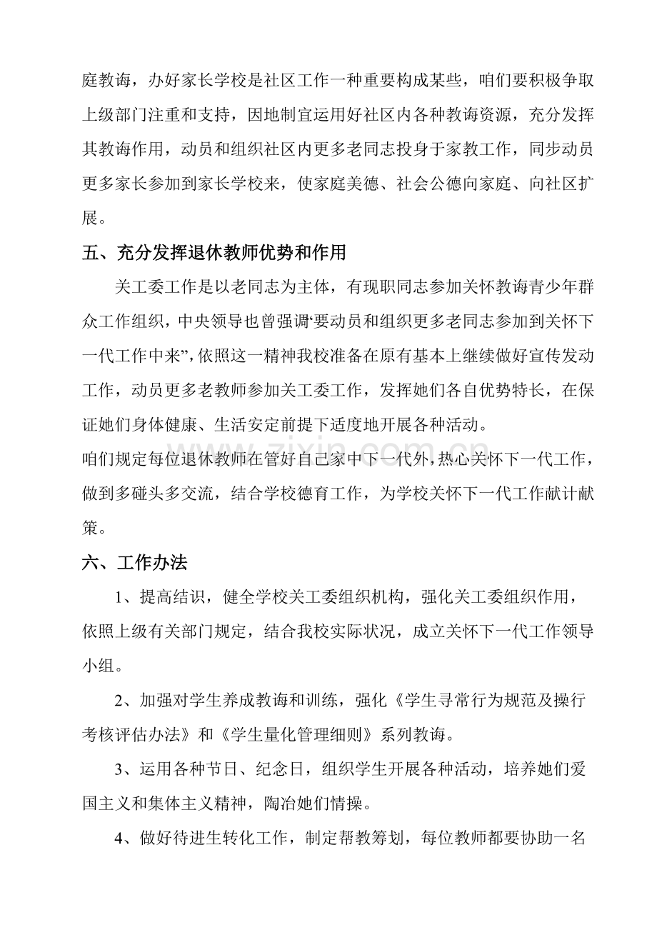 关工委学校关心下一代工作实施专项方案.doc_第3页