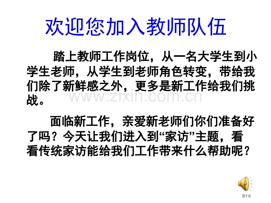 新老师第一次家访省公共课一等奖全国赛课获奖课件.pptx_第1页