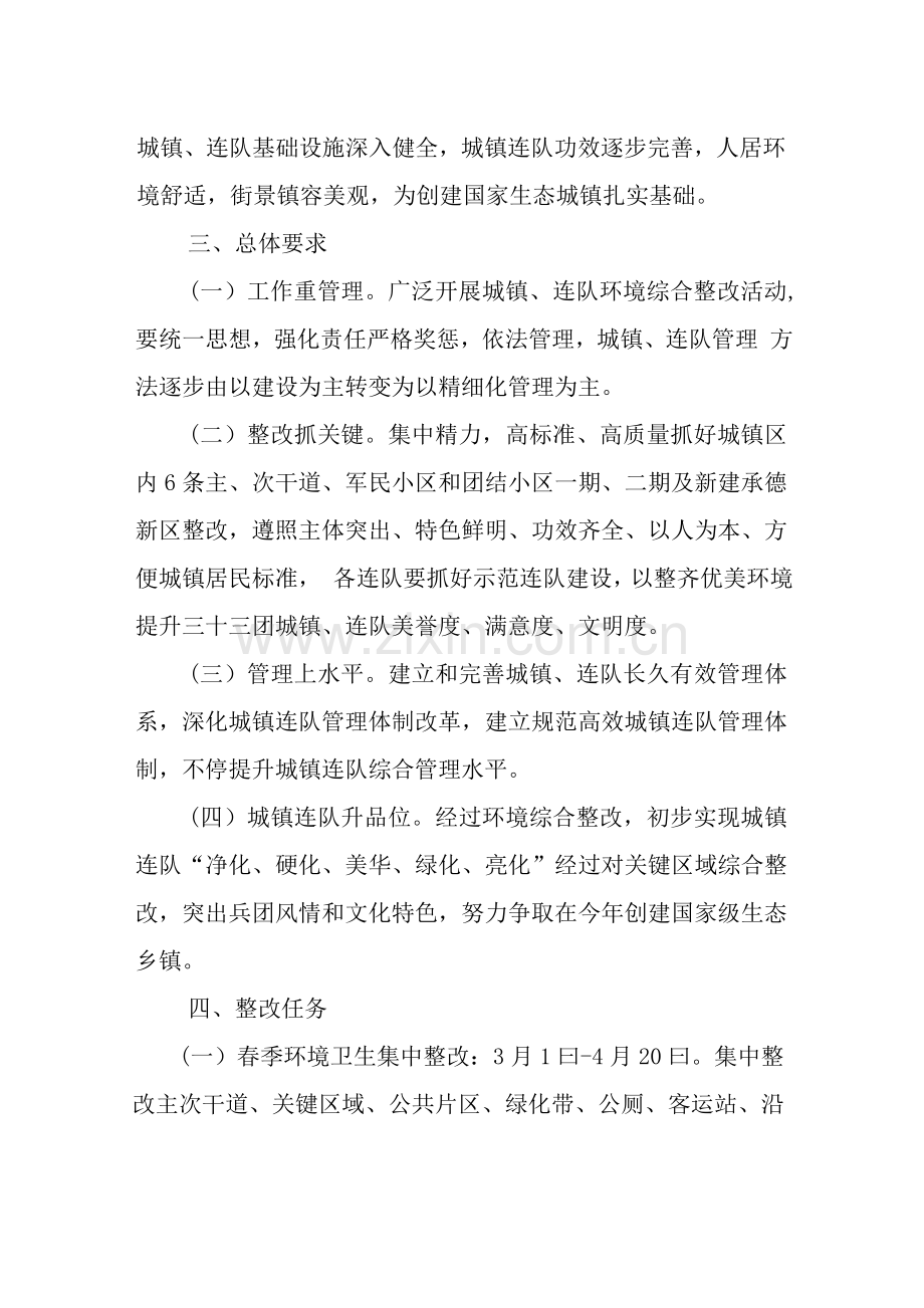 三十三团城镇及连队环境综合整治实施专项方案.doc_第2页