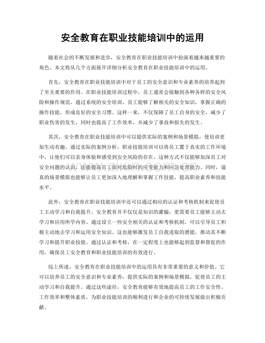 安全教育在职业技能培训中的运用.docx_第1页