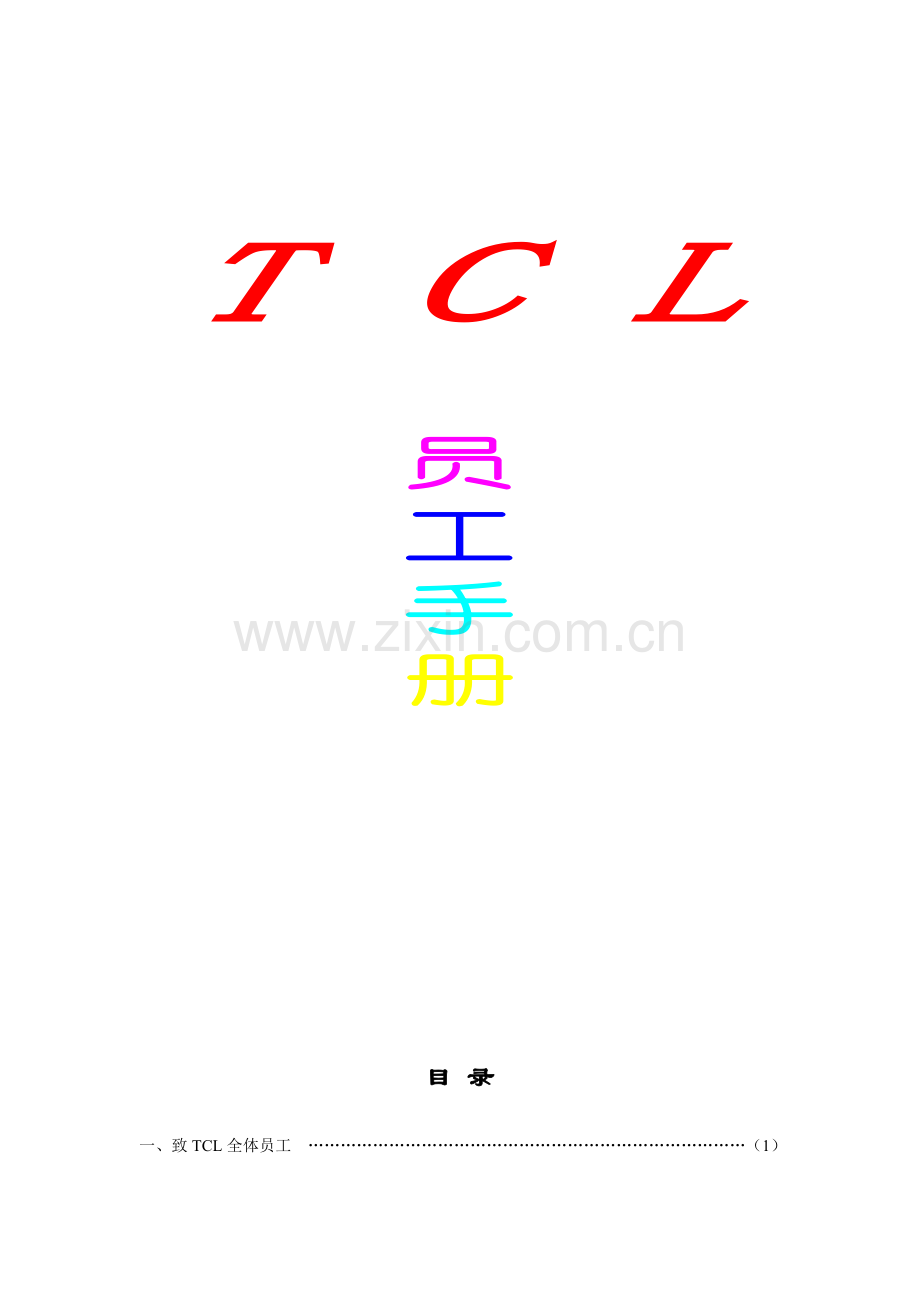 TCL公司员工标准手册.docx_第1页