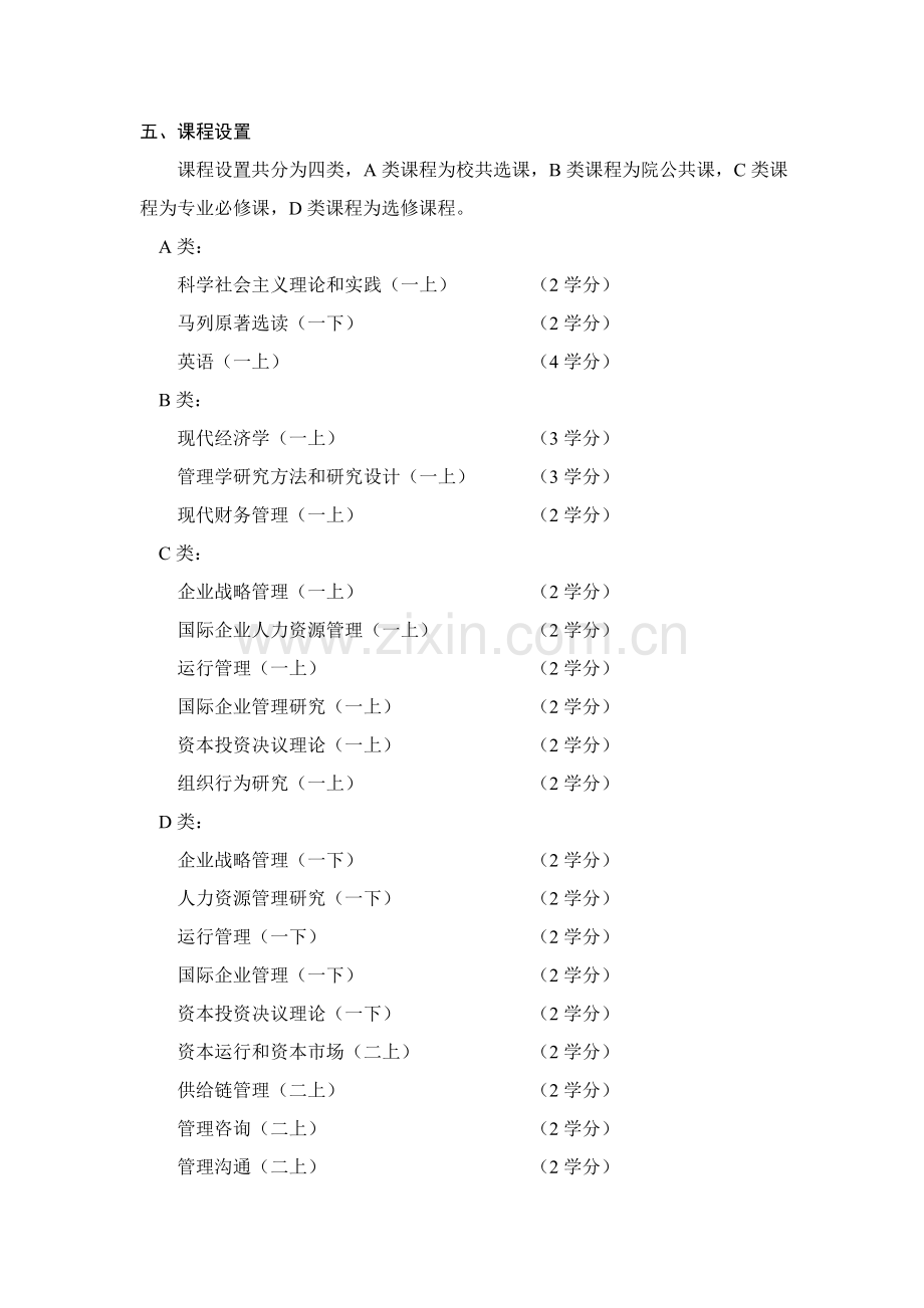 南京大学商学院企业管理专业专项研究生培养专业方案.doc_第2页