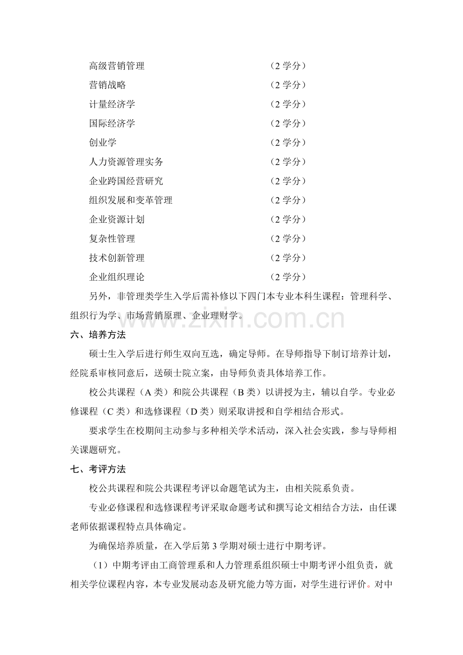 南京大学商学院企业管理专业专项研究生培养专业方案.doc_第3页