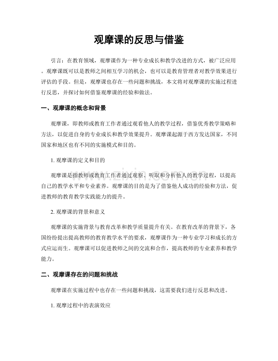 观摩课的反思与借鉴.docx_第1页