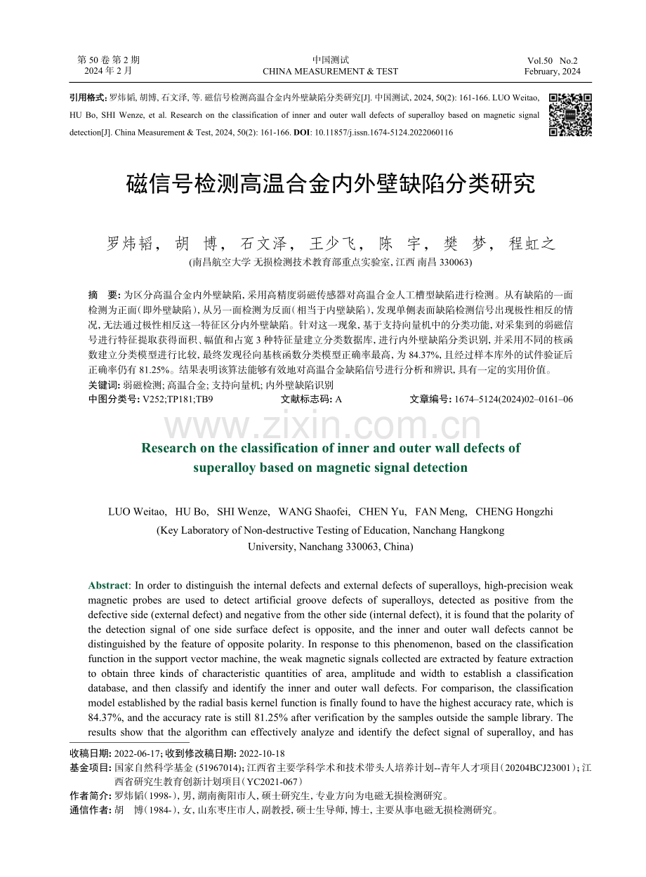 磁信号检测高温合金内外壁缺陷分类研究.pdf_第1页