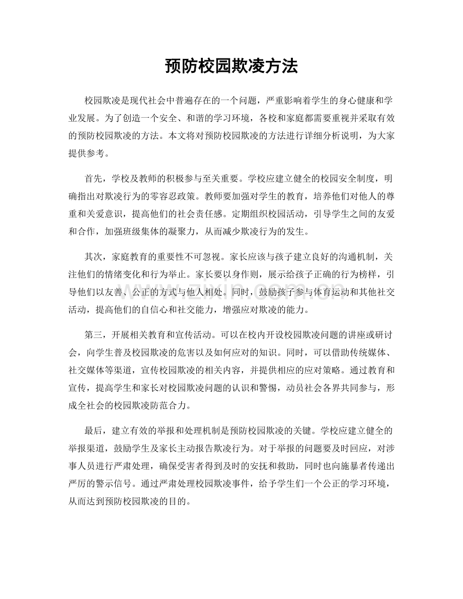 预防校园欺凌方法.docx_第1页