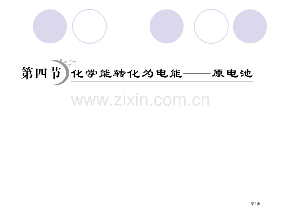 年高考化学复习探究化学能转化为电能原电池省公共课一等奖全国赛课获奖课件.pptx_第1页