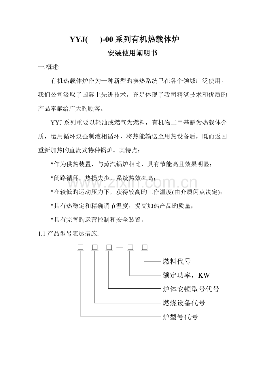 YYJ系列有机热载体炉使用专项说明书.docx_第3页