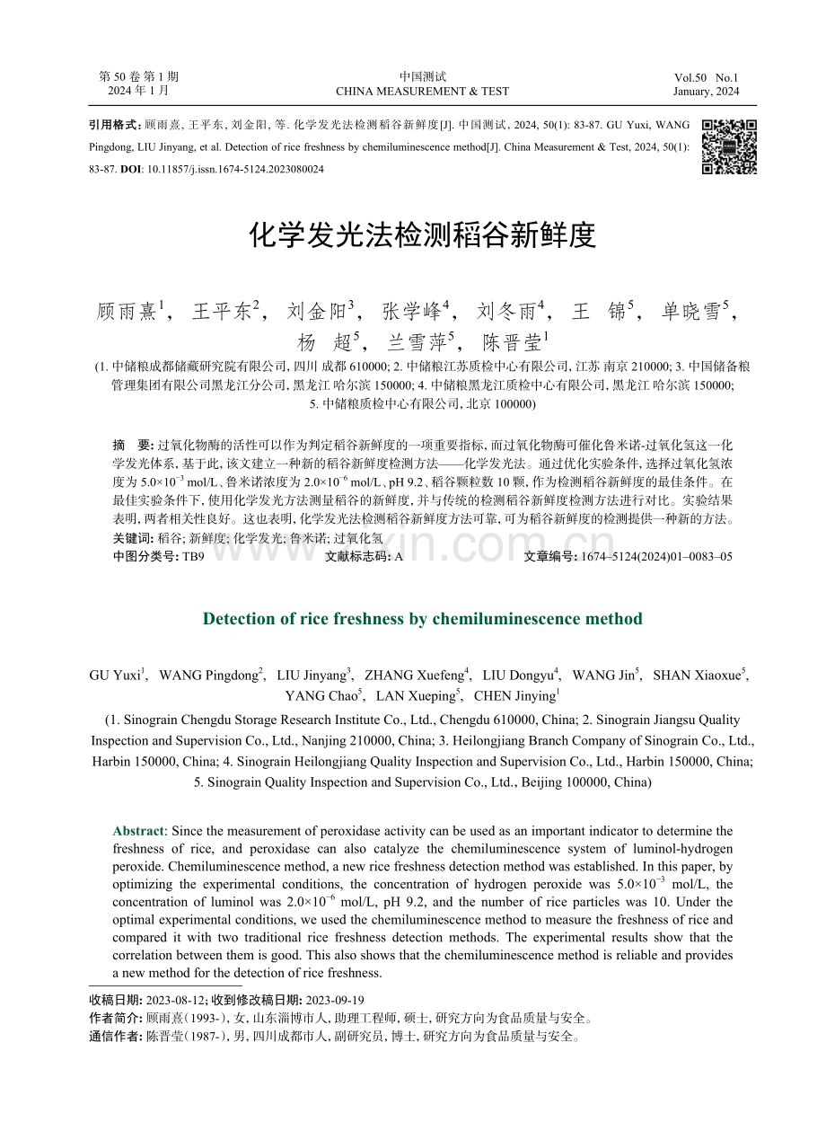 化学发光法检测稻谷新鲜度.pdf_第1页