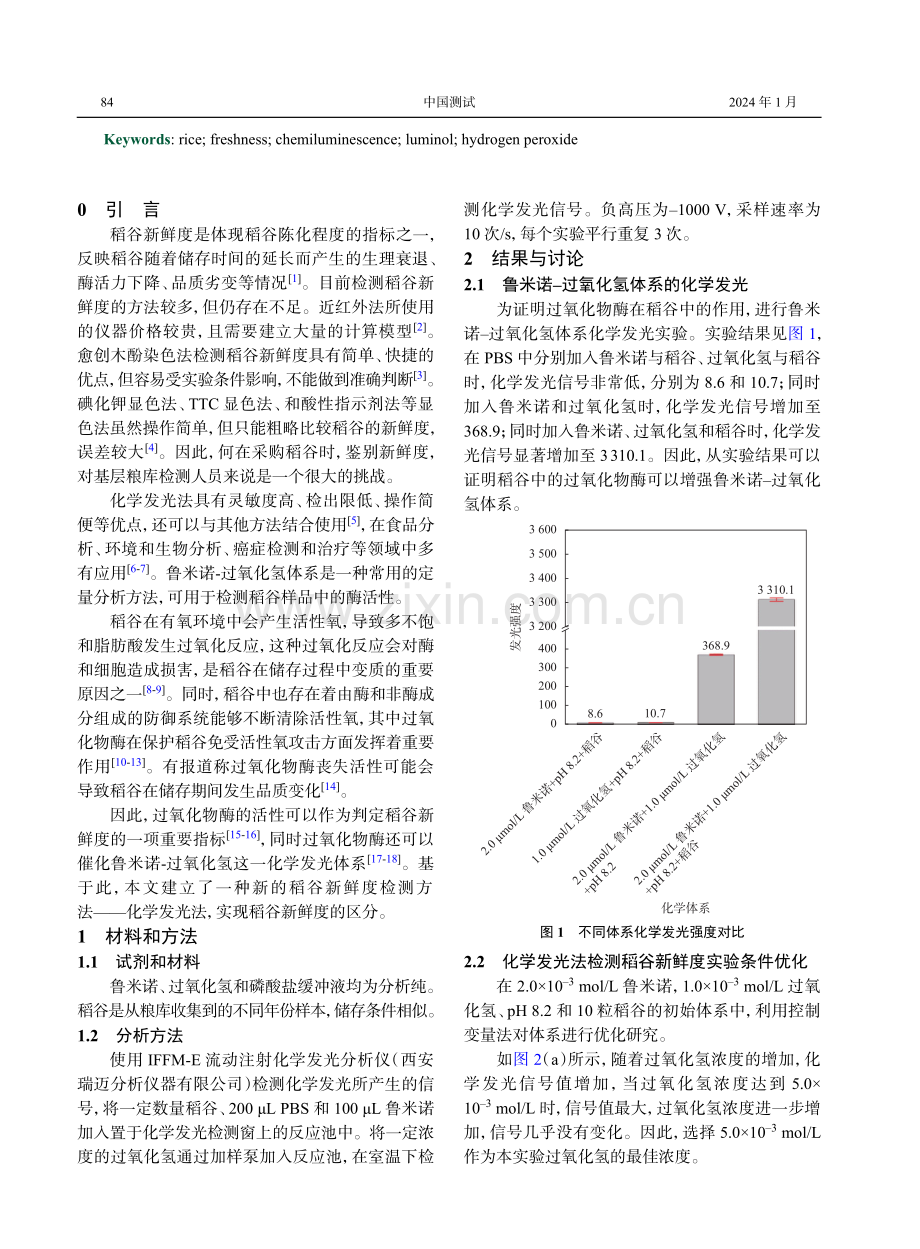 化学发光法检测稻谷新鲜度.pdf_第2页