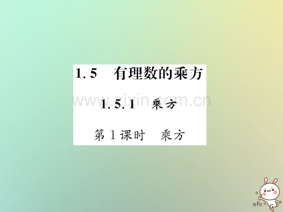 七年级数学上册第1章有理数1.5有理数的乘方1.5.1乘方第一课时乘方习题市公开课一等奖百校联赛特等.pptx_第1页