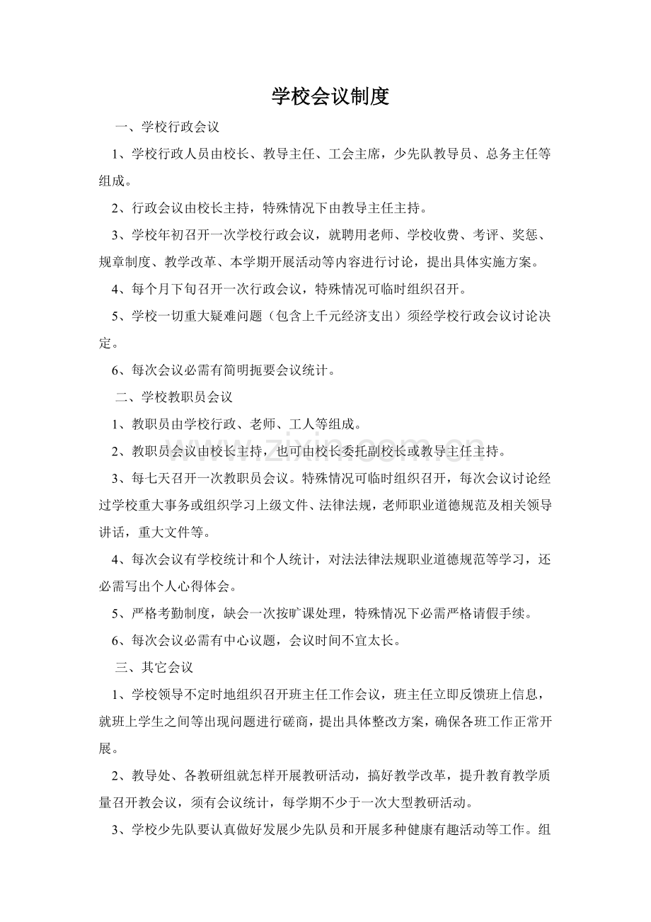 学校教育教学管理新规制度.doc_第1页