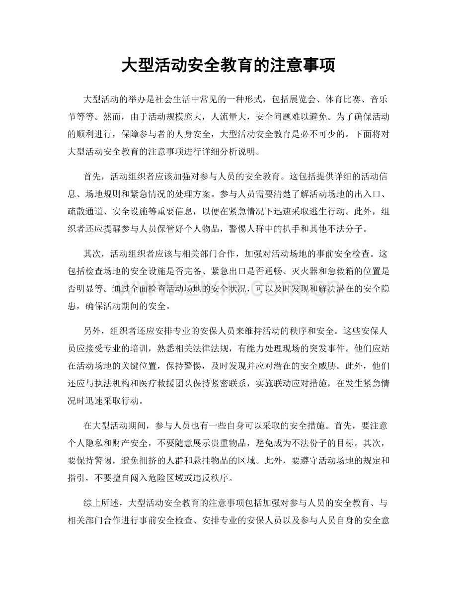 大型活动安全教育的注意事项.docx_第1页