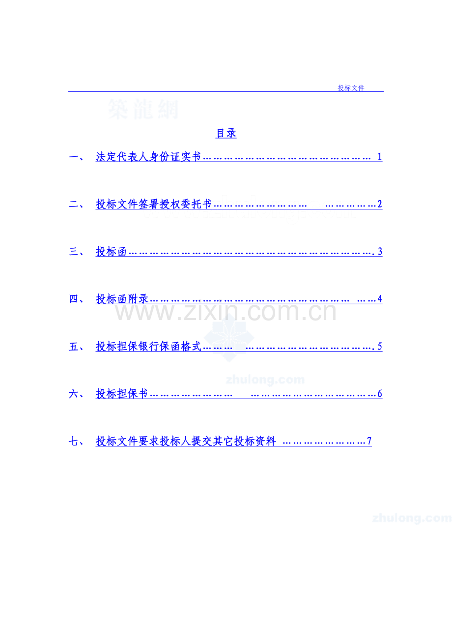 建筑工程投标文件范本模板.doc_第3页