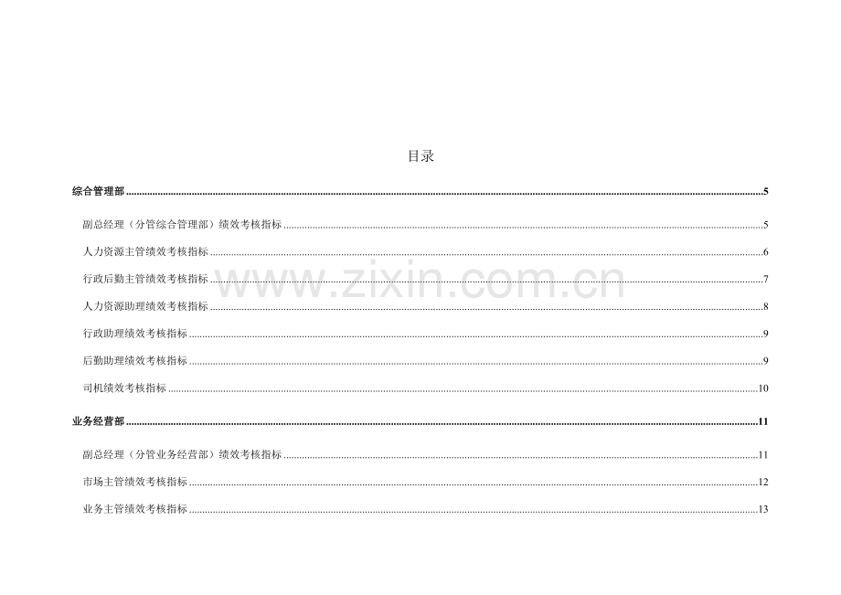 优质建筑公司考核专题方案.docx_第3页