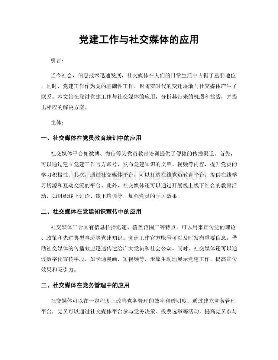 党建工作与社交媒体的应用.docx_第1页