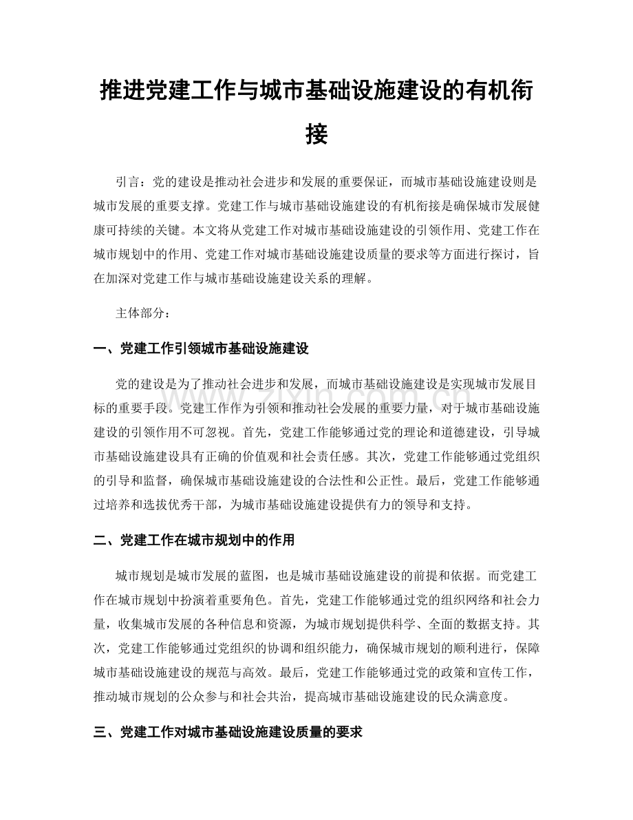 推进党建工作与城市基础设施建设的有机衔接.docx_第1页