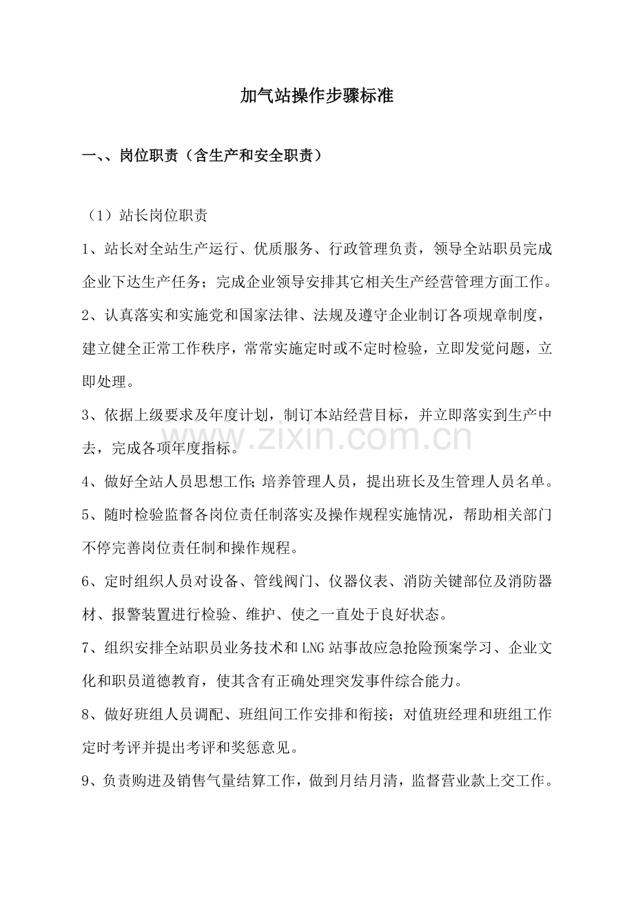 LNG加气站操作作业流程统一标准.docx_第1页