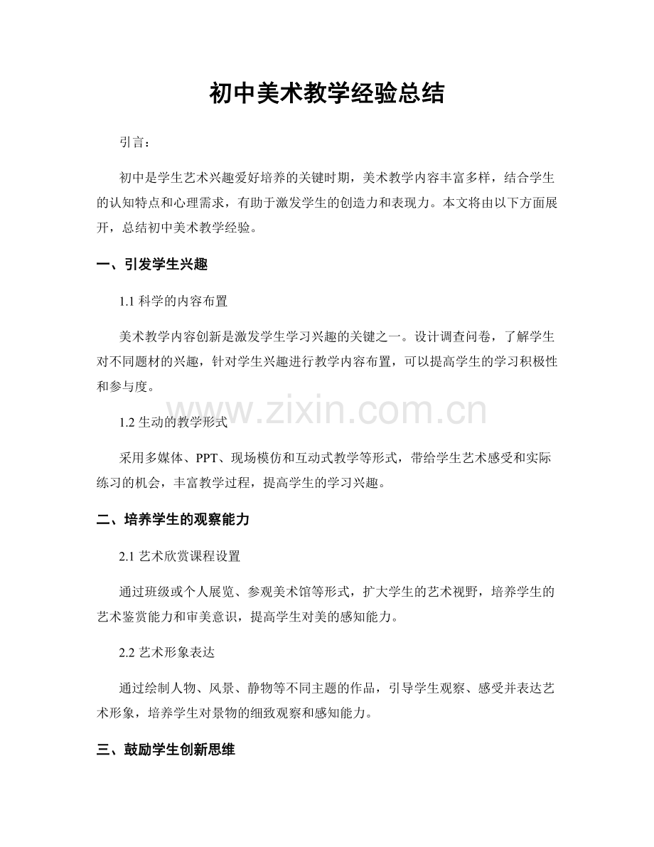 初中美术教学经验总结.docx_第1页