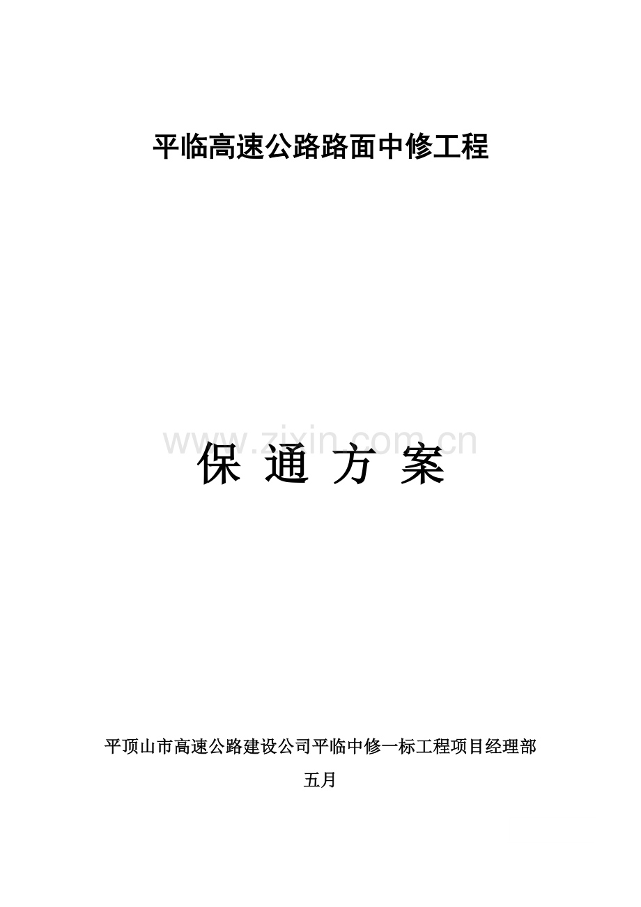 保通专题方案.docx_第1页