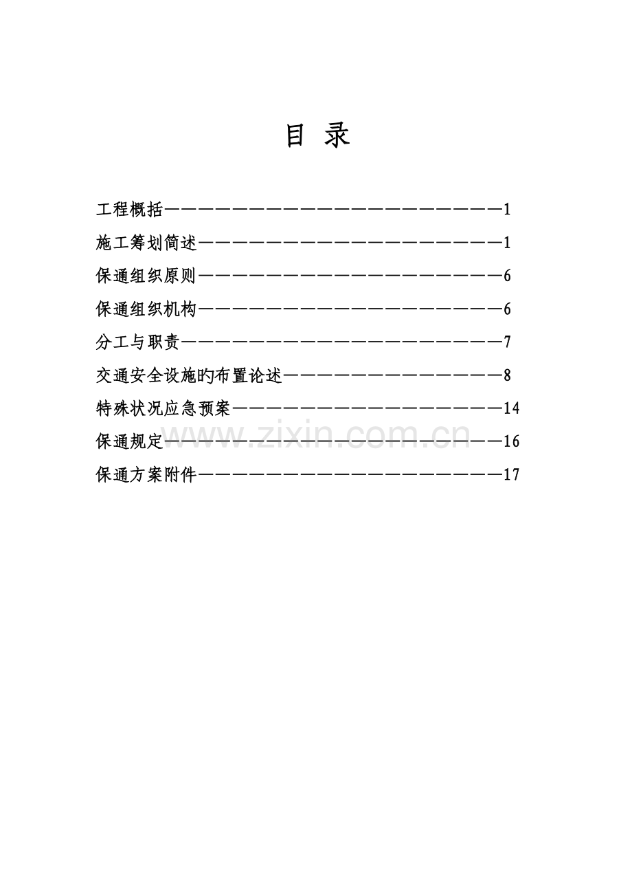 保通专题方案.docx_第3页