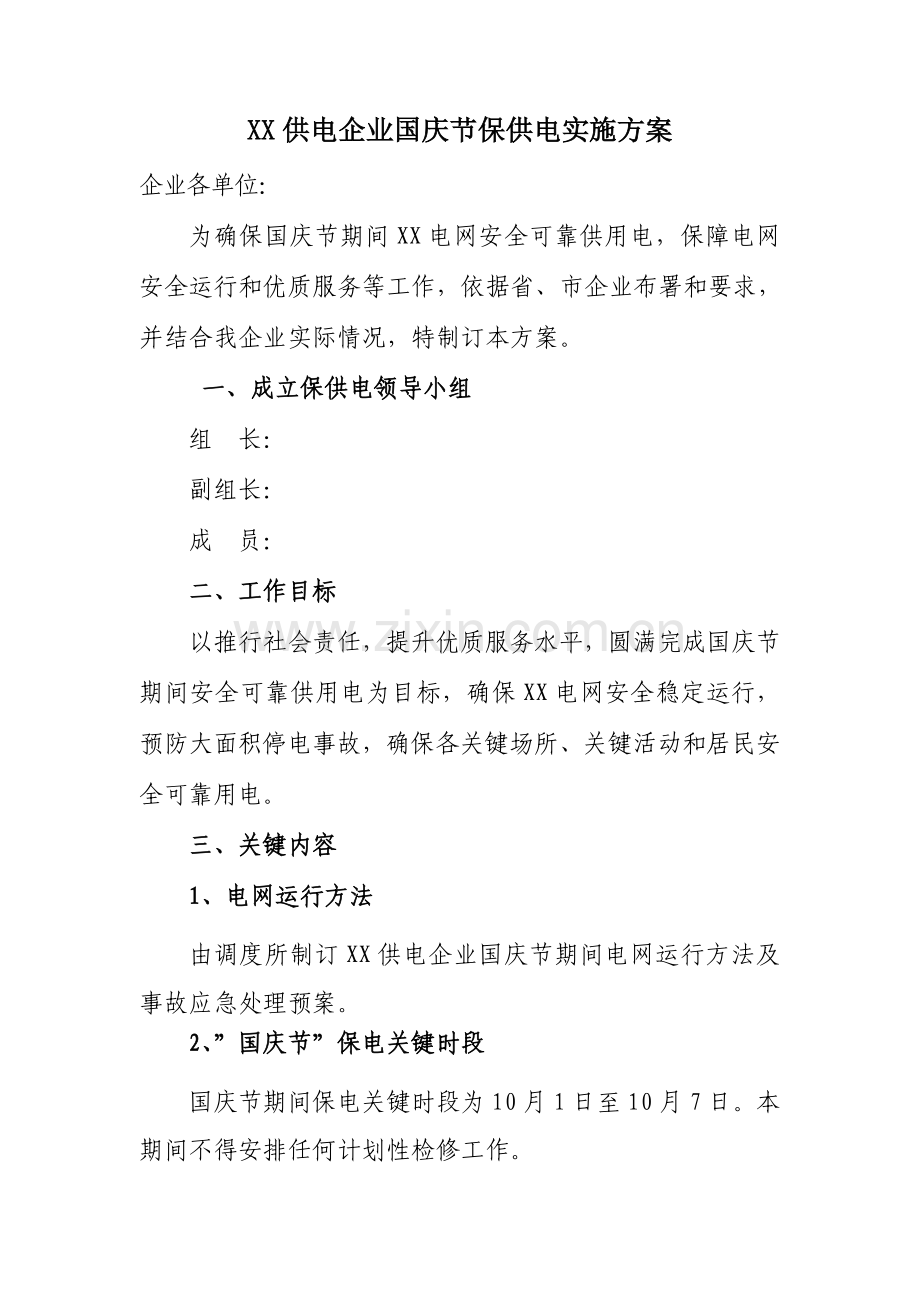 xx公司国庆保供电专项方案.doc_第1页