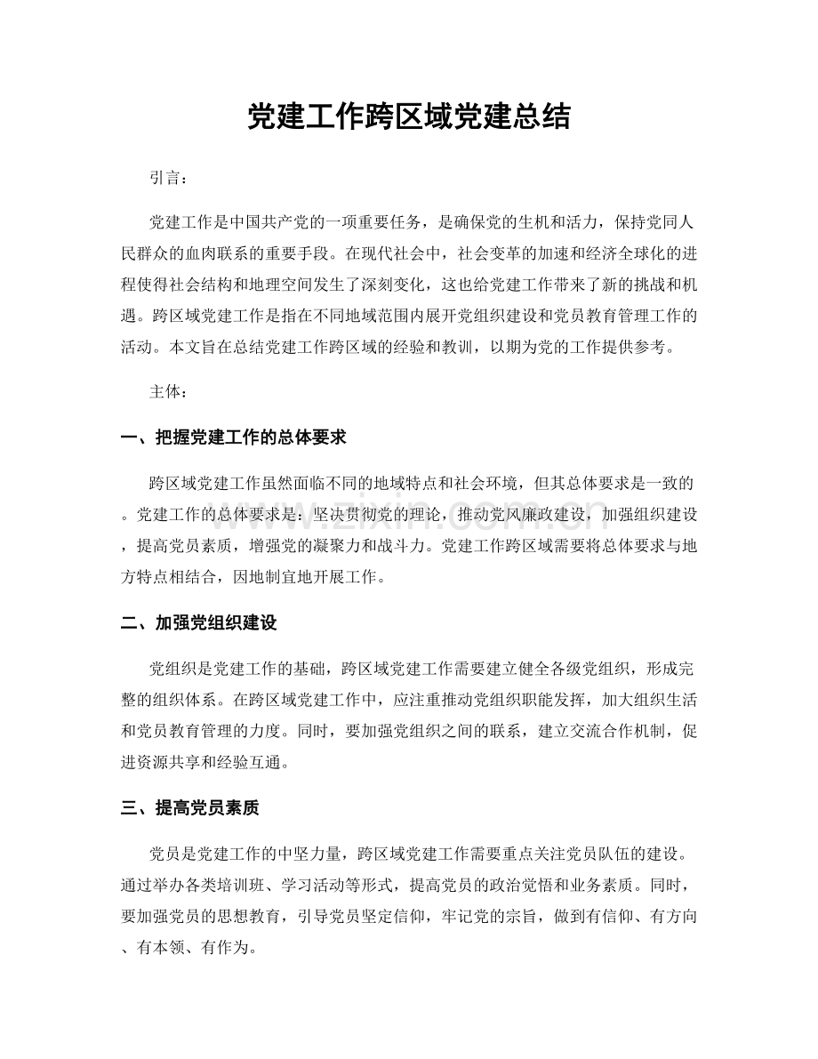 党建工作跨区域党建总结.docx_第1页