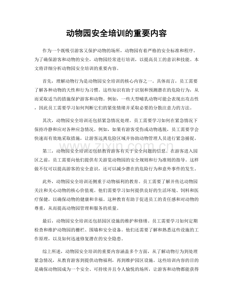 动物园安全培训的重要内容.docx_第1页