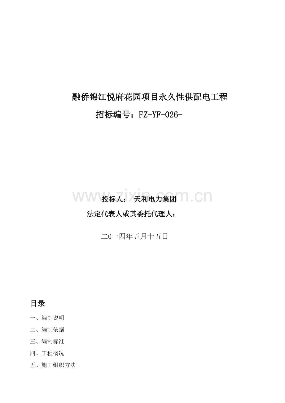 供配电综合重点工程综合标准施工组织设计.doc_第1页