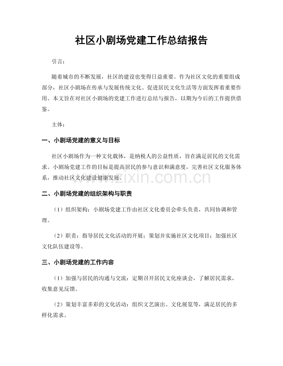 社区小剧场党建工作总结报告.docx_第1页