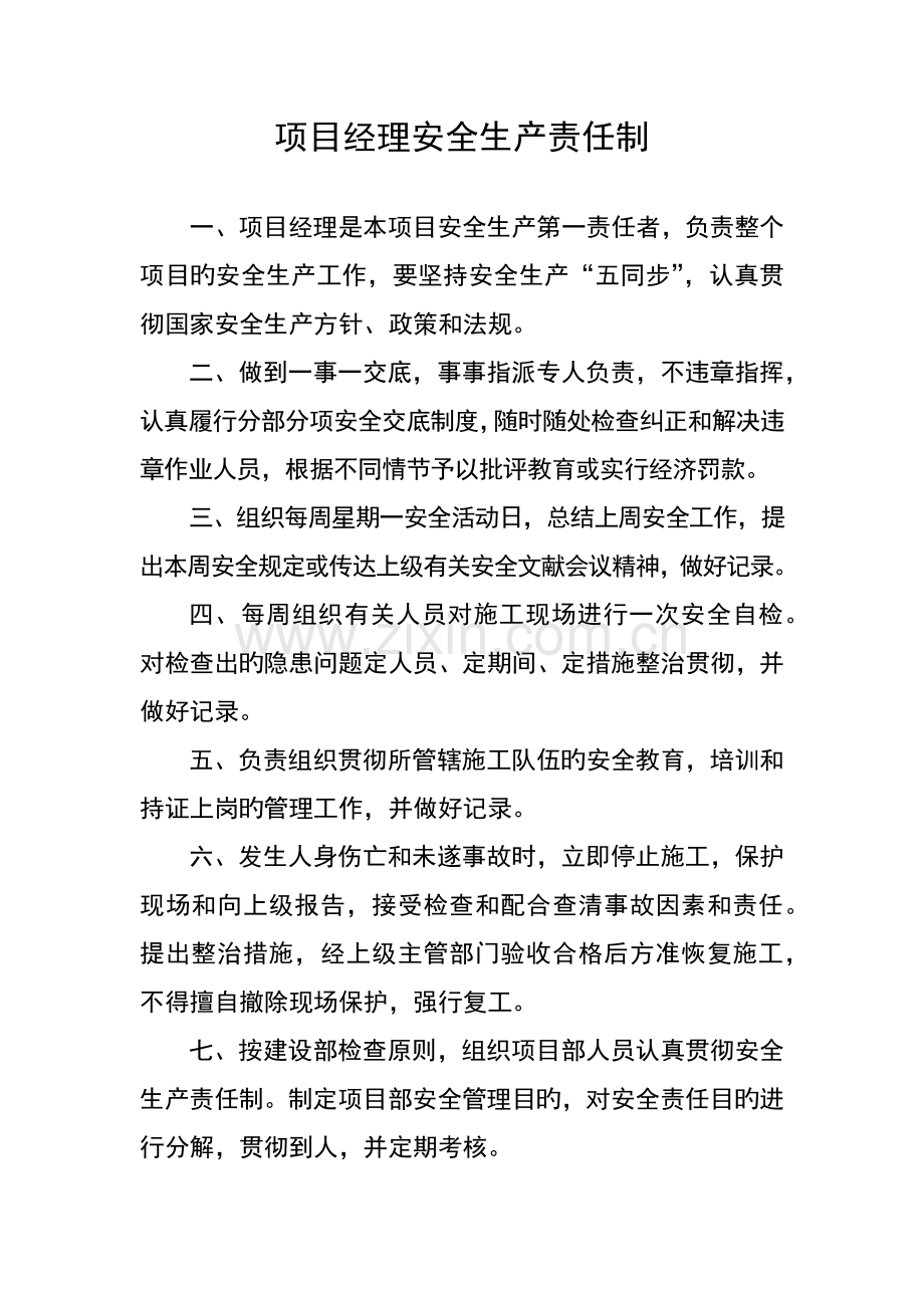 优质建筑综合施工安全生产责任制全.docx_第1页