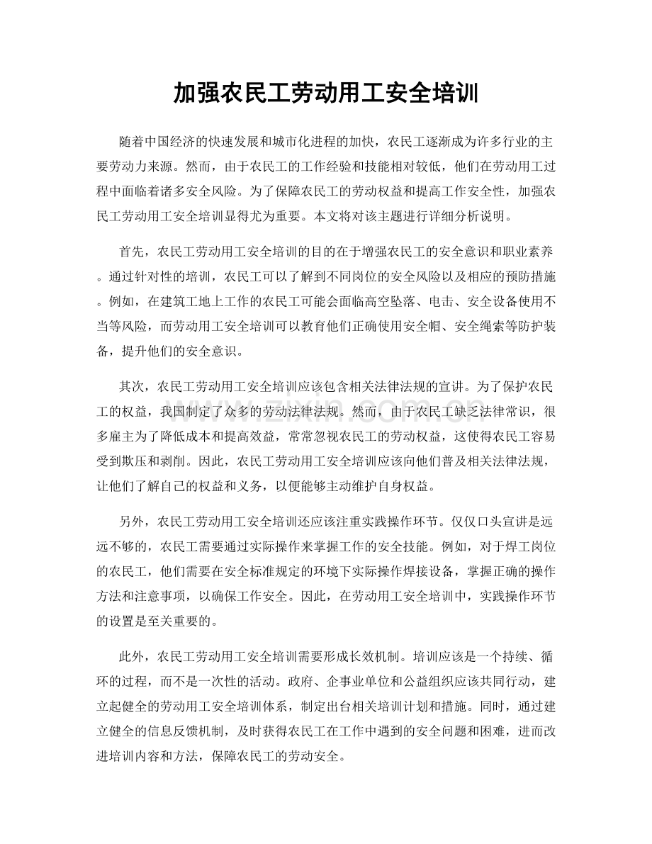 加强农民工劳动用工安全培训.docx_第1页