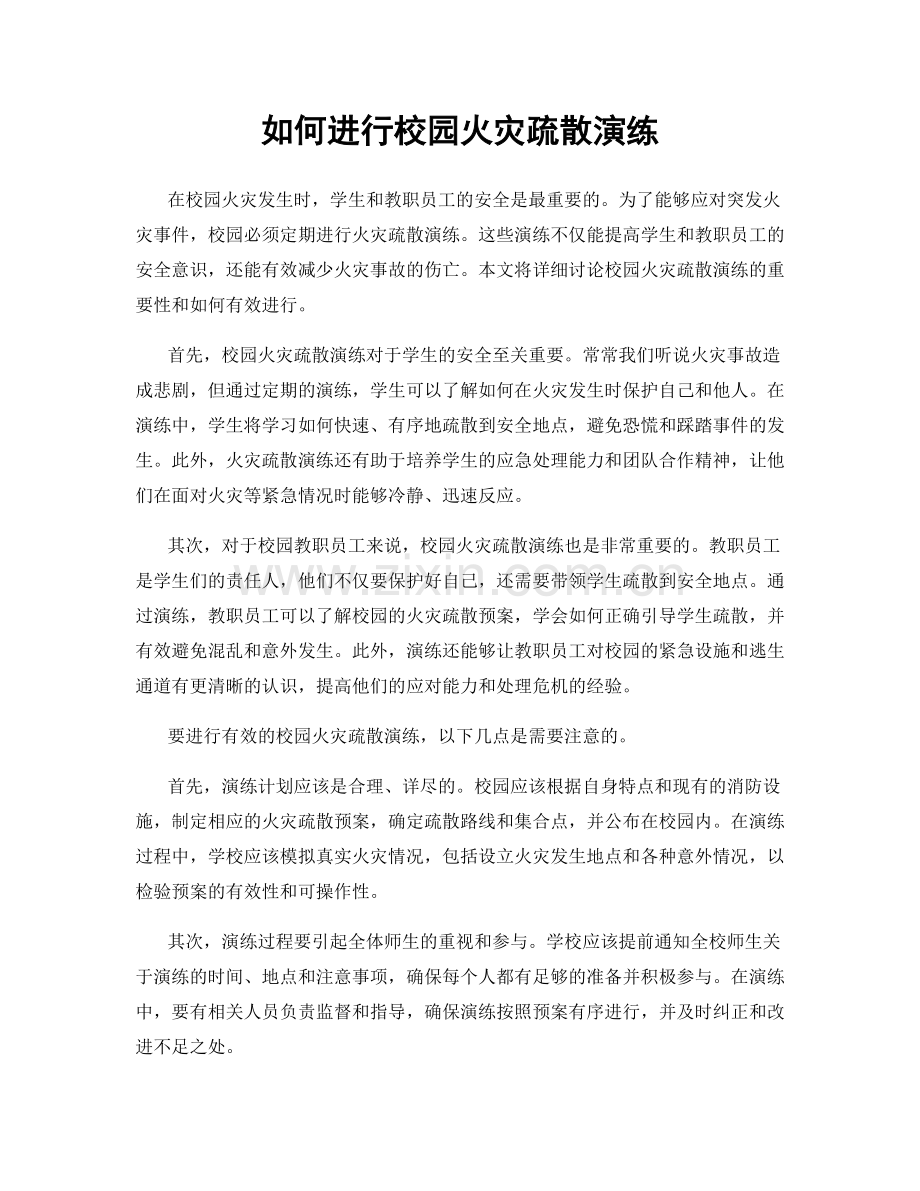 如何进行校园火灾疏散演练.docx_第1页