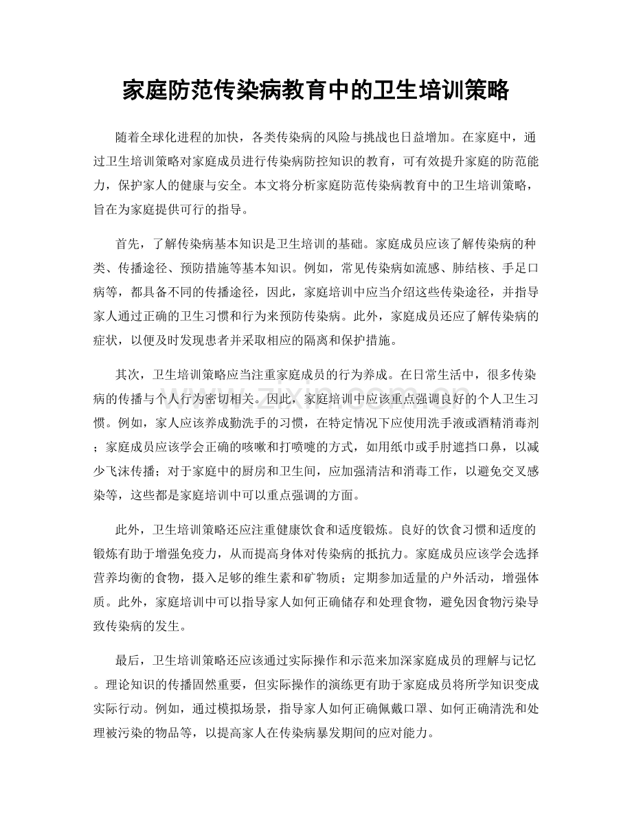 家庭防范传染病教育中的卫生培训策略.docx_第1页