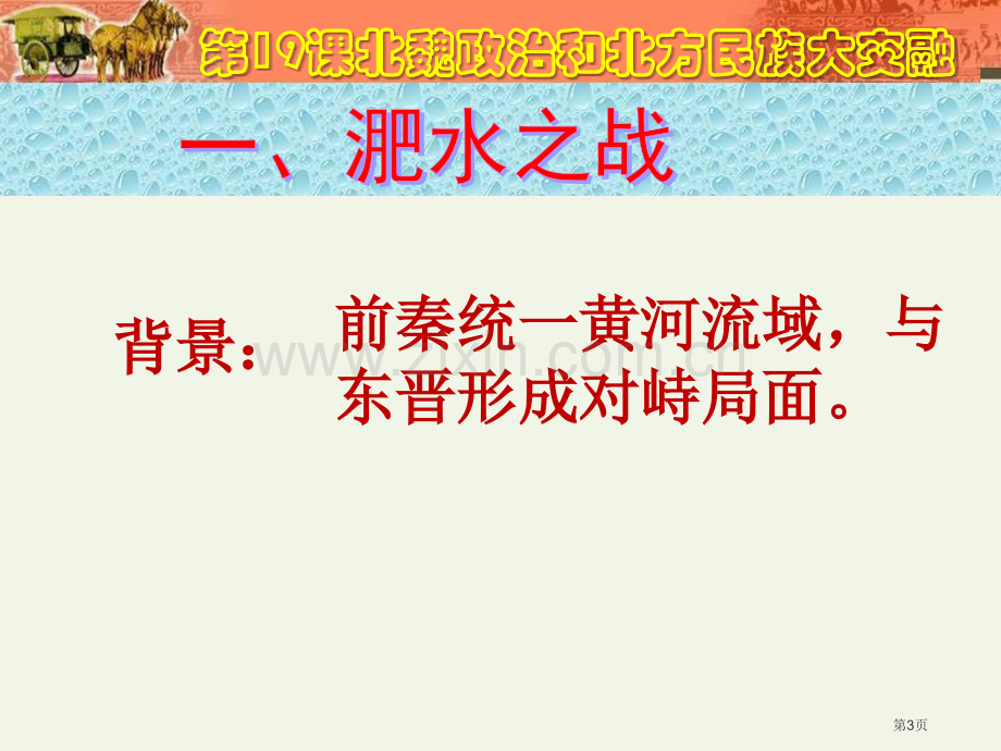 人教版七年级历史-上册第19课北魏政治和北方民族大交融省公开课一等奖新名师比赛一等奖课件.pptx_第3页