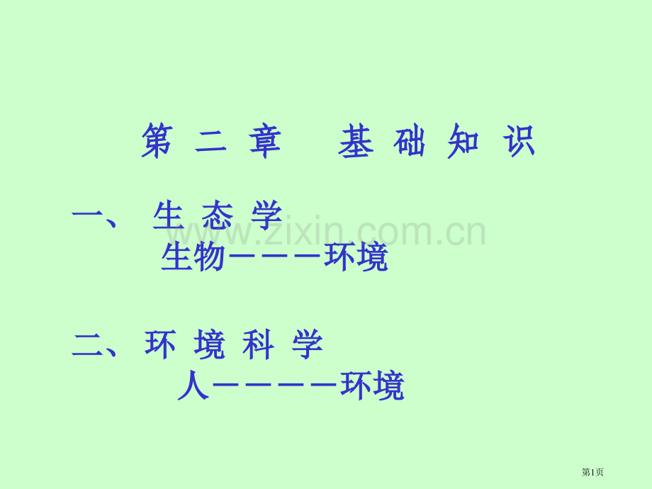 北邮大气化学与环境保护hj省公共课一等奖全国赛课获奖课件.pptx_第1页