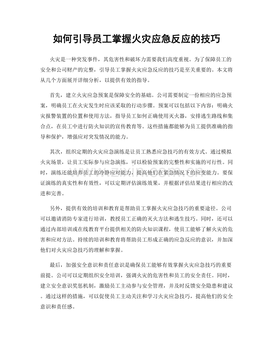 如何引导员工掌握火灾应急反应的技巧.docx_第1页