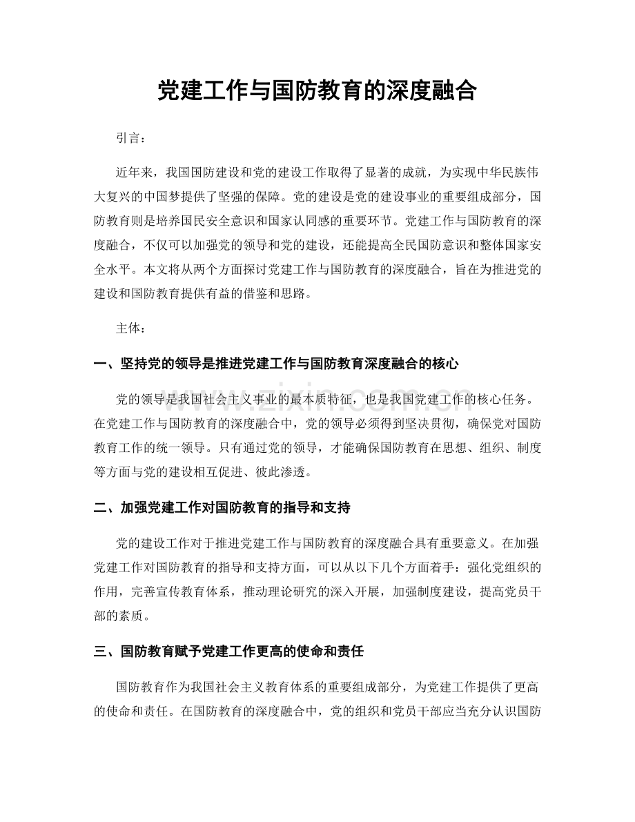 党建工作与国防教育的深度融合.docx_第1页